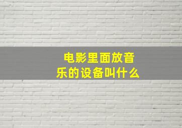 电影里面放音乐的设备叫什么