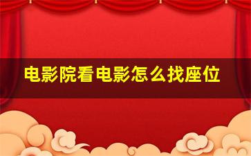 电影院看电影怎么找座位