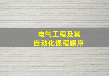 电气工程及其自动化课程顺序