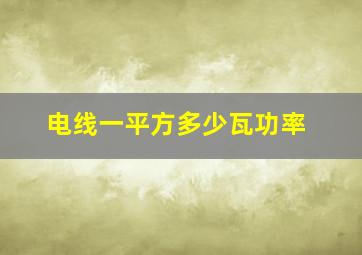 电线一平方多少瓦功率