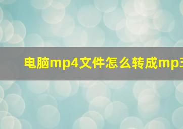 电脑mp4文件怎么转成mp3