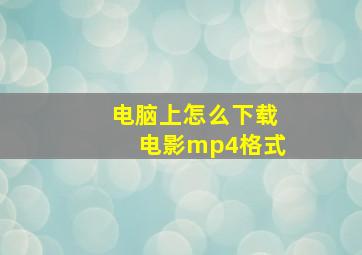 电脑上怎么下载电影mp4格式