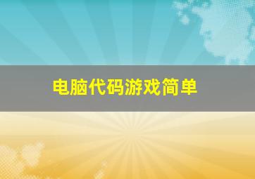 电脑代码游戏简单