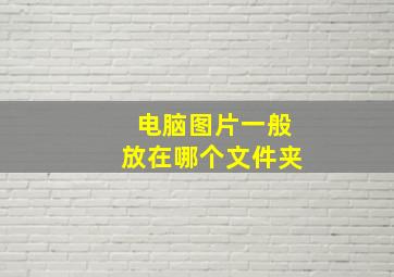 电脑图片一般放在哪个文件夹