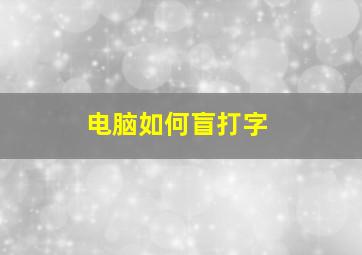 电脑如何盲打字