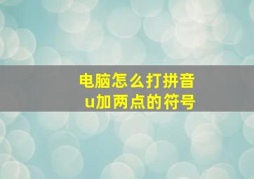 电脑怎么打拼音u加两点的符号