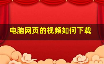 电脑网页的视频如何下载