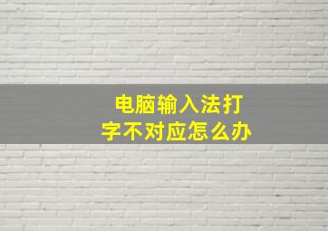 电脑输入法打字不对应怎么办