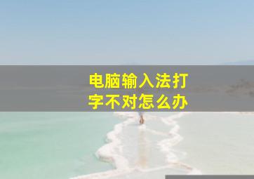 电脑输入法打字不对怎么办