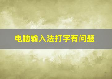 电脑输入法打字有问题