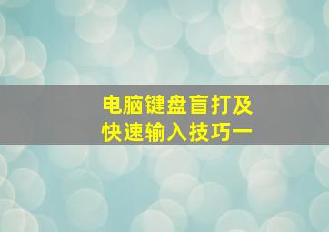 电脑键盘盲打及快速输入技巧一