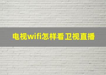 电视wifi怎样看卫视直播