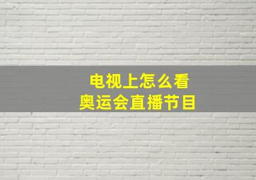 电视上怎么看奥运会直播节目