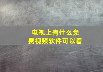 电视上有什么免费视频软件可以看