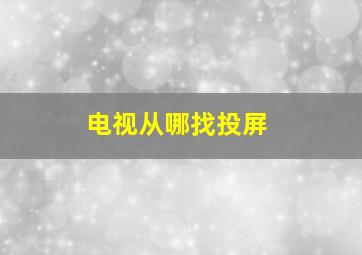 电视从哪找投屏