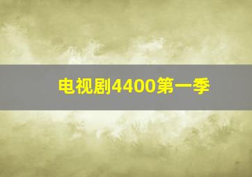 电视剧4400第一季