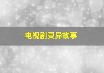 电视剧灵异故事