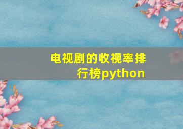 电视剧的收视率排行榜python