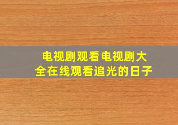 电视剧观看电视剧大全在线观看追光的日子