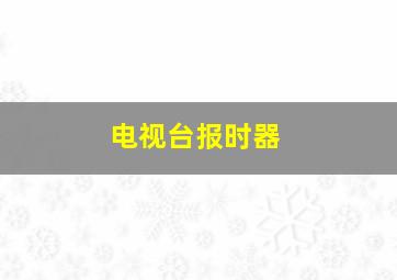 电视台报时器