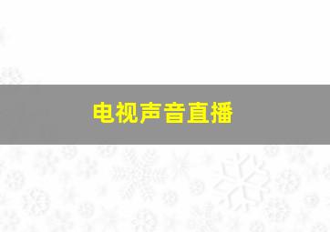 电视声音直播