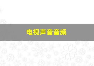 电视声音音频