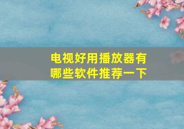 电视好用播放器有哪些软件推荐一下