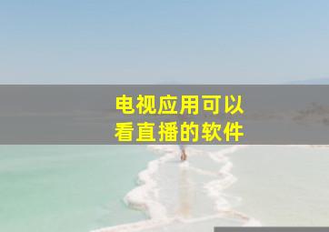 电视应用可以看直播的软件