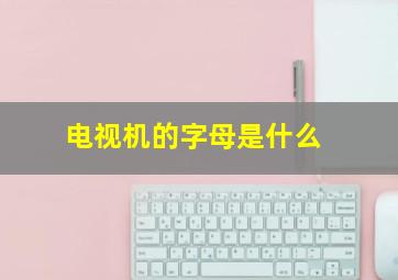 电视机的字母是什么