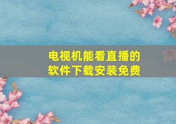 电视机能看直播的软件下载安装免费