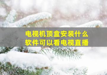 电视机顶盒安装什么软件可以看电视直播