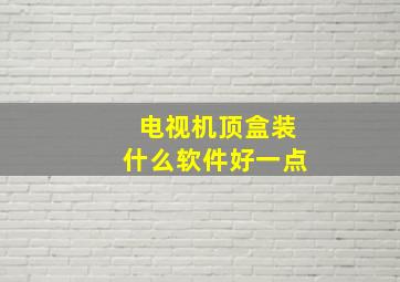 电视机顶盒装什么软件好一点