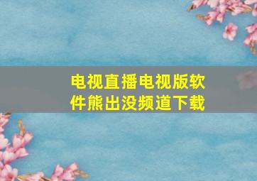 电视直播电视版软件熊出没频道下载