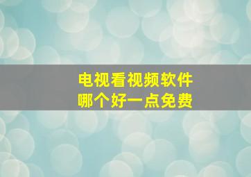 电视看视频软件哪个好一点免费