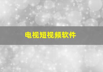 电视短视频软件