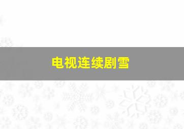 电视连续剧雪