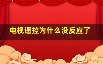 电视遥控为什么没反应了