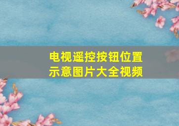 电视遥控按钮位置示意图片大全视频