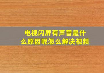 电视闪屏有声音是什么原因呢怎么解决视频