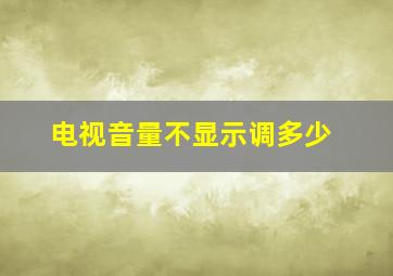 电视音量不显示调多少