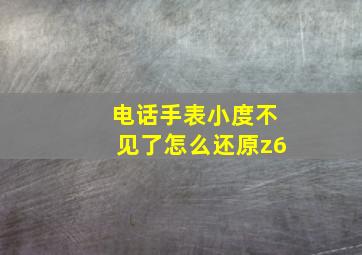 电话手表小度不见了怎么还原z6