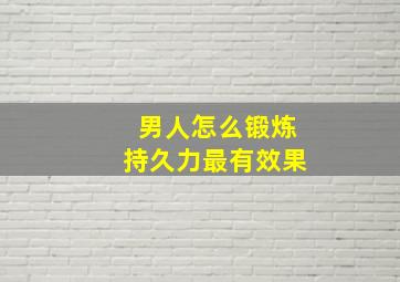 男人怎么锻炼持久力最有效果