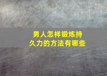 男人怎样锻炼持久力的方法有哪些