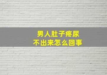 男人肚子疼尿不出来怎么回事