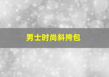 男士时尚斜挎包