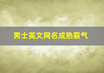 男士英文网名成熟霸气