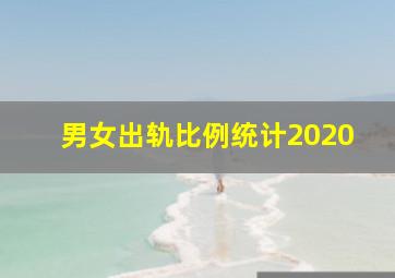 男女出轨比例统计2020