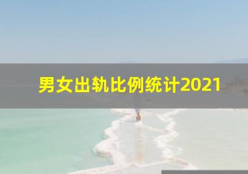 男女出轨比例统计2021