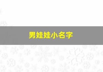 男娃娃小名字