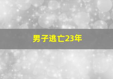 男子逃亡23年